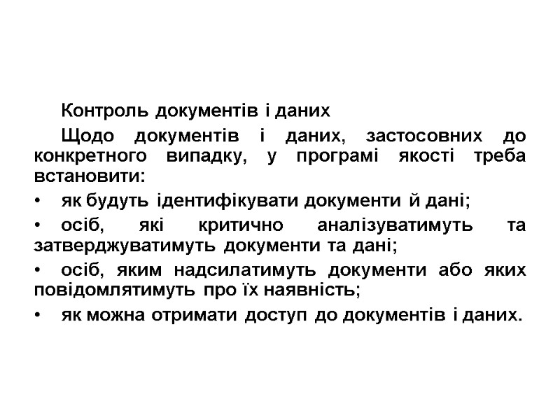 Контроль документів і даних Щодо документів і даних, застосовних до конкретного випадку, у програмі